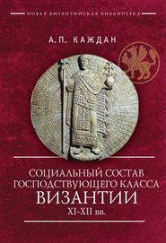 Социальный состав господствующего класса Византии XI–XII веков