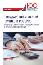 Государство и малый бизнес в России. Проблемы гармонизации законодательства и практики его применения
