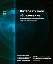 Интерактивное образование № 2 2017 г.