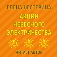 Акции небесного электричества