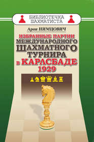 Избранные партии международного шахматного турнира в Карлсбаде 1929