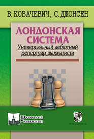 Лондонская система. Универсальный дебютный репертуар шахматиста