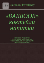 «Barbook». Коктейли, напитки. Сборник рецептов барменам и официантам, управленцам и владельцам. Более 2 500 рецептов