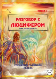 Разговор с Люцифером. Книга I