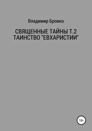 Священные Тайны Т.2 ЕВХАРИСТИЯ