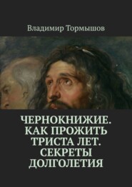 Чернокнижие. Как прожить триста лет. Секреты долголетия