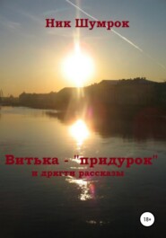 Витька-"придурок" и другие рассказы