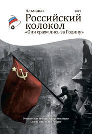 Альманах «Российский колокол». Спецвыпуск «Они сражались за Родину»