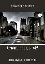 Сталинград-2042