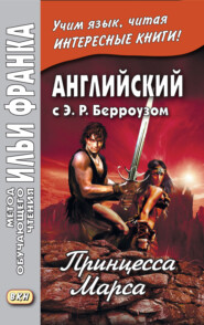 Английский с Э. Р. Берроузом. Принцесса Марса / Edgar Rice Burroughs. A Princess of Mars