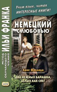 Немецкий с любовью. Ханс Фаллада. Два нежных барашка, белых как снег / Hans Fallada. Zwei zarte Lämmchen weiß wie Schnee