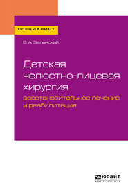 Детская челюстно-лицевая хирургия: восстановительное лечение и реабилитация. Учебное пособие для вузов