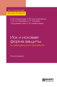 Иск и исковая форма защиты в гражданском процессе. Монография