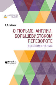 О тюрьме, Англии, большевистском перевороте. Воспоминания