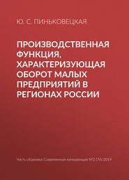 Производственная функция, характеризующая оборот малых предприятий в регионах России