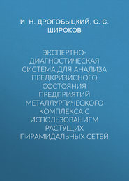 Экспертно-диагностическая система для анализа предкризисного состояния предприятий металлургического комплекса с использованием растущих пирамидальных сетей