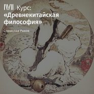 Лекция «Философия Мэн-цзы. Часть I»