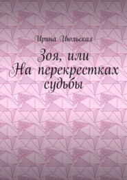 Зоя, или На перекрестках судьбы