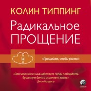 Радикальное Прощение. Духовная технология для исцеления взаимоотношений, избавления от гнева и чувства вины, нахождения взаимопонимания в любой ситуации