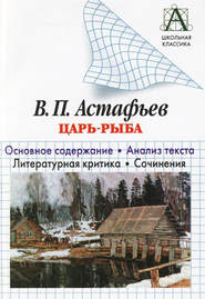 В. П. Астафьев «Царь-рыба». Основное содержание. Анализ текста. Литературная критика. Сочинения