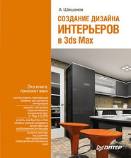 Создание дизайна интерьеров в 3ds Max