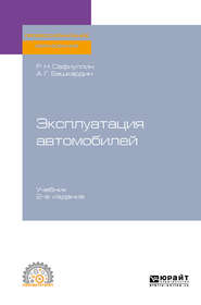 Эксплуатация автомобилей 2-е изд., испр. и доп. Учебник для СПО