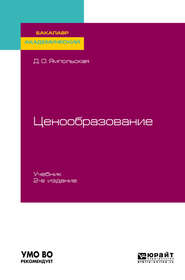 Ценообразование 2-е изд., испр. и доп. Учебник для академического бакалавриата