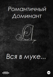 Вся в муке…