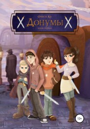 Донумы. Книга первая