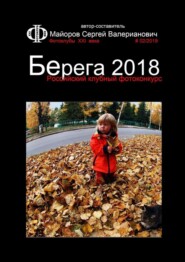 Российский клубный фотоконкурс «Берега 2018». Фотоклубы XXI века #02/2019