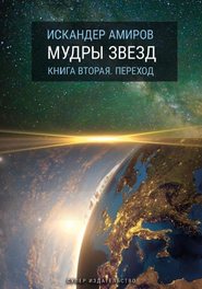 Мудры звезд. Ченнелинг с силами света. Книга вторая. Переход