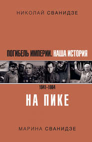 Погибель Империи. Наша история. 1941–1964. На пике