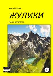 Жулики. Книга 4