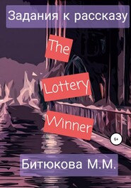Задания к рассказу «The Lottery Winner»