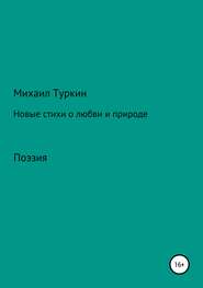 Новые стихи о любви и природе