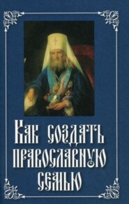 Как создать православную семью