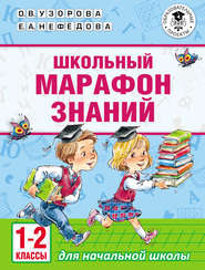 Школьный марафон знаний. 1-2 классы