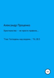 Христианство – не просто правила…