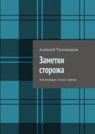 Заметки сторожа. Антимайдан. Книга третья