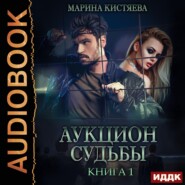 Аукцион судьбы. Книга 1