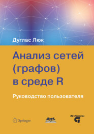 Анализ сетей (графов) в среде R