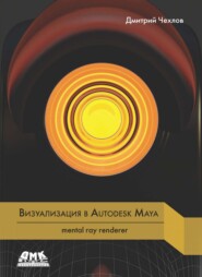 Визуализация в Autodesk Maya: mental ray renderer