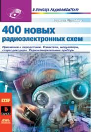 400 новых радиоэлектронных схем