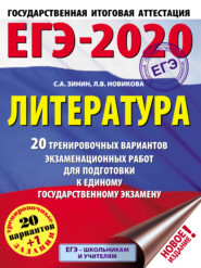 ЕГЭ-2020. Литература. 20 тренировочных вариантов экзаменационных работ для подготовки к единому государственному экзамену