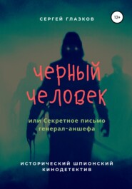 Черный человек, или Секретное письмо генерал-аншефа