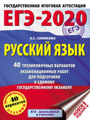 ЕГЭ-2020. Русский язык. 40 тренировочных вариантов экзаменационных работ для подготовки к единому государственному экзамену