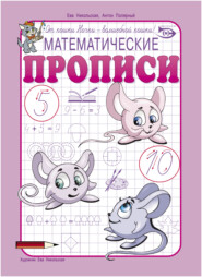 Математические прописи