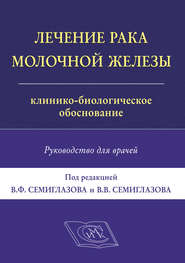 Лечение рака молочной железы. Клинико-биологическое обоснование. Руководство для врачей