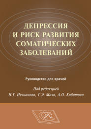 Депрессия и риск развития соматических заболеваний. Руководство для врачей