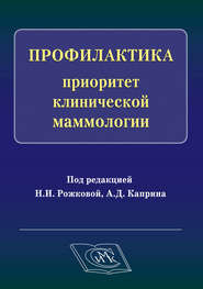 Профилактика – приоритет клинической маммологии